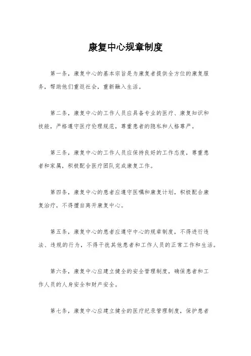 康复中心规章制度