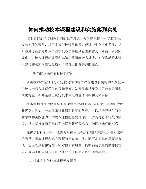 如何推动校本课程建设和实施落到实处