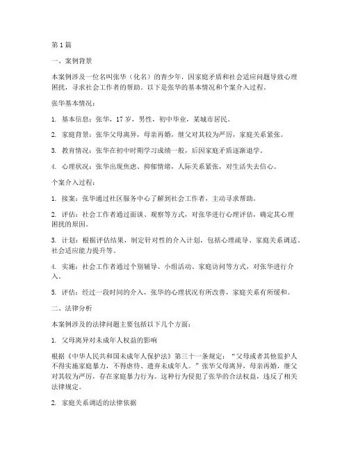 社工个案案例的法律分析(3篇)