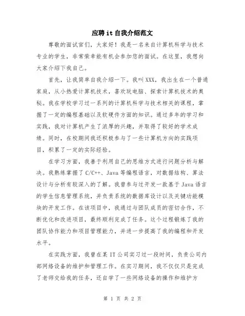 应聘it自我介绍范文