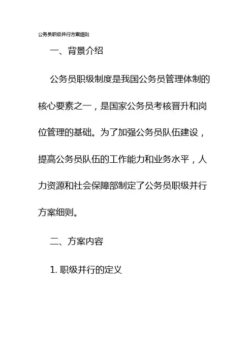 公务员职级并行方案细则
