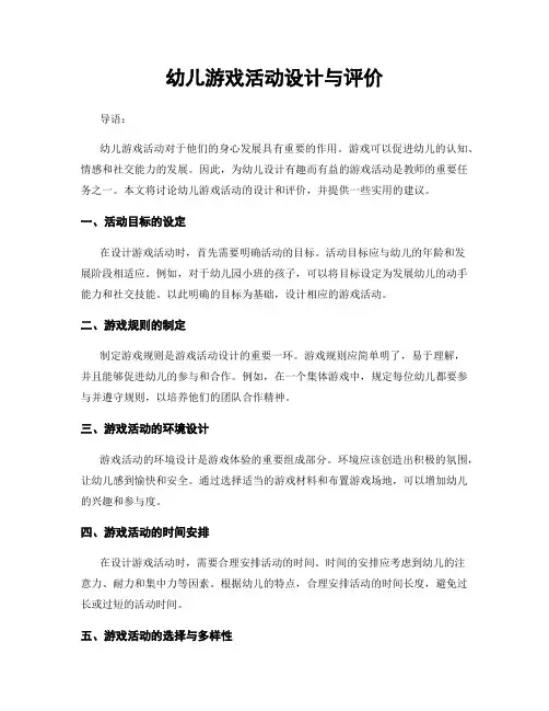 幼儿游戏活动设计与评价