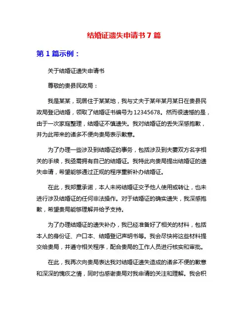 结婚证遗失申请书7篇