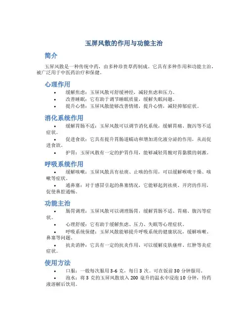 玉屏风散的作用与功能主治