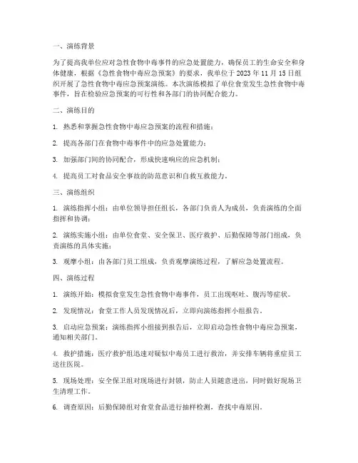 急性食物中毒应急预案演练记录