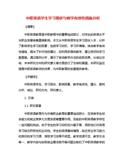 中职英语学生学习现状与教学有效性措施分析
