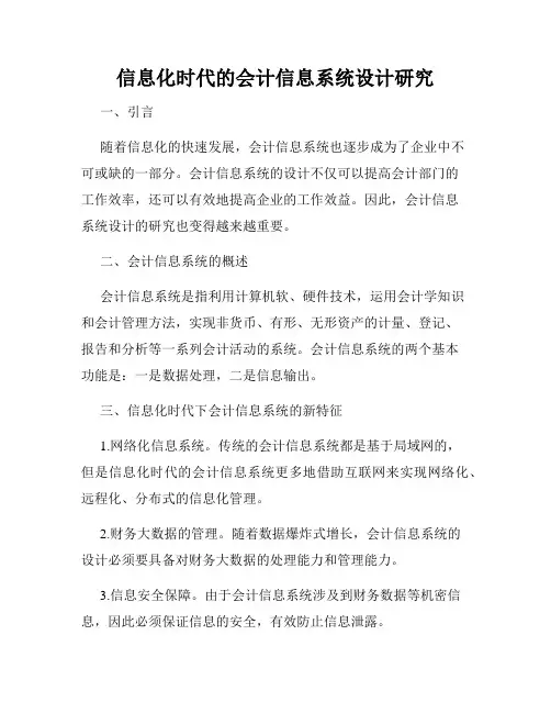 信息化时代的会计信息系统设计研究