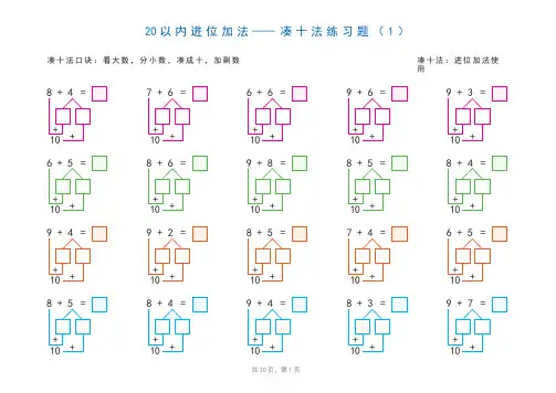 20以内加减法之凑十法、破十法、平十法图解练习题