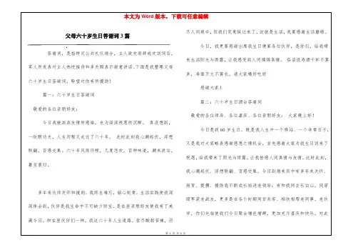 父母六十岁生日答谢词3篇