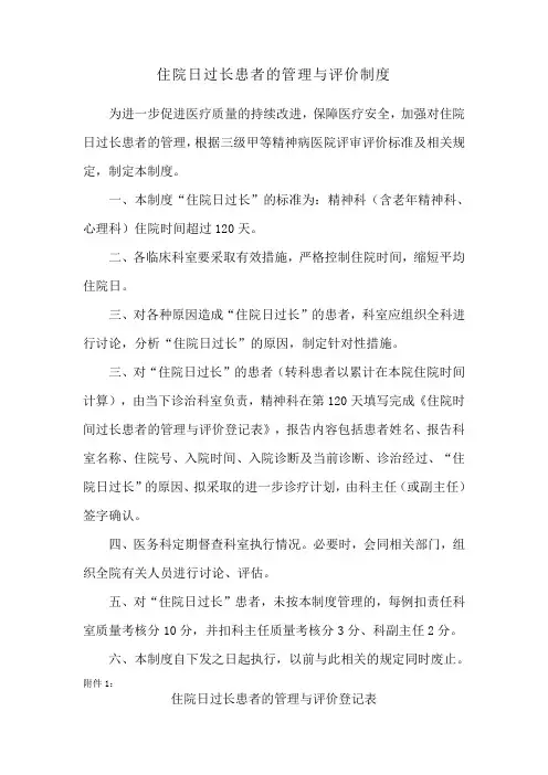 住院日过长患者的管理与评价制度