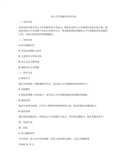 幼儿卫生保健员培训计划