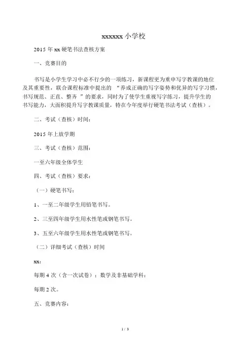 小学生硬笔书法考核方案