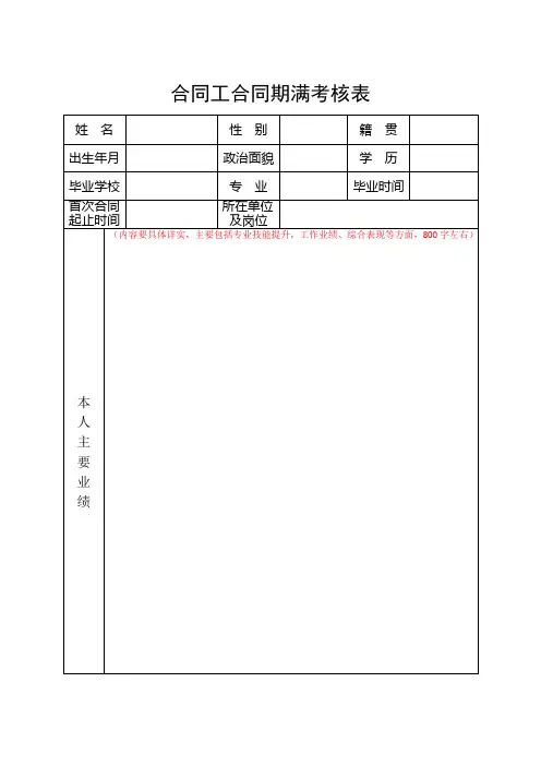 合同工合同期满考核表