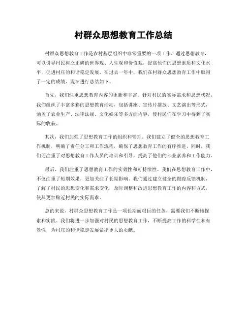 村群众思想教育工作总结