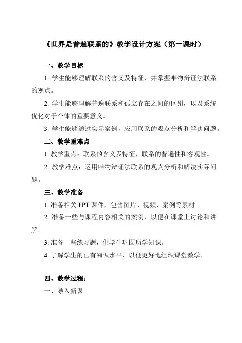 《第三课 1 世界是普遍联系的》教学设计教学反思-2023-2024学年高中政治统编版必修4 哲学与