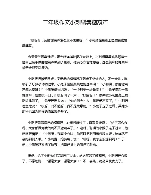 二年级作文小刺猬卖糖葫芦
