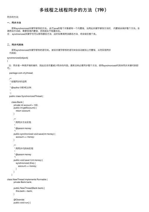 多线程之线程同步的方法（7种）