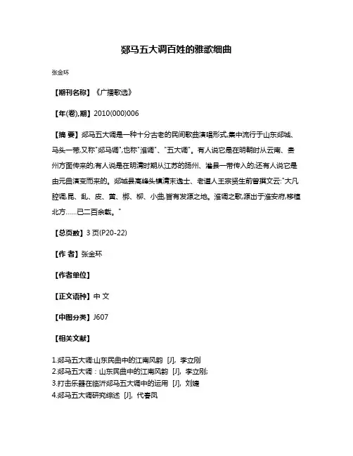 郯马五大调百姓的雅歌细曲