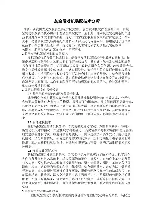 航空发动机装配技术分析