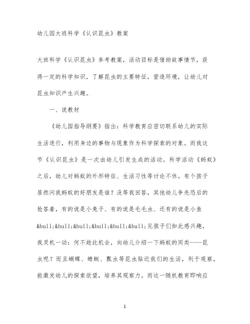 幼儿园大班科学《认识昆虫》教案