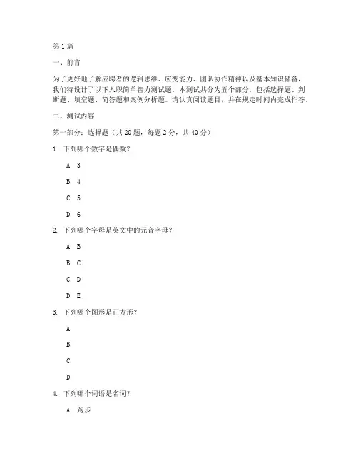 入职简单智力测试题(3篇)