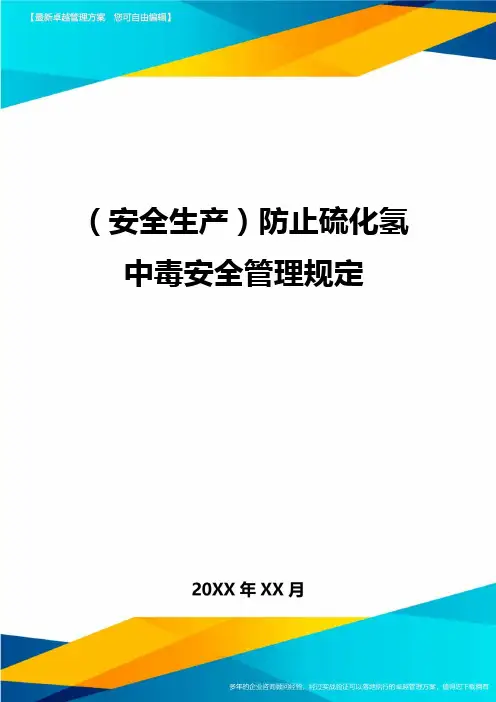 2020年(安全生产)防止硫化氢中毒安全管理规定