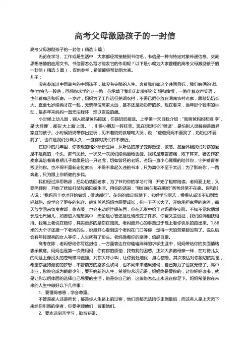 高考父母激励孩子的一封信（精选5篇）