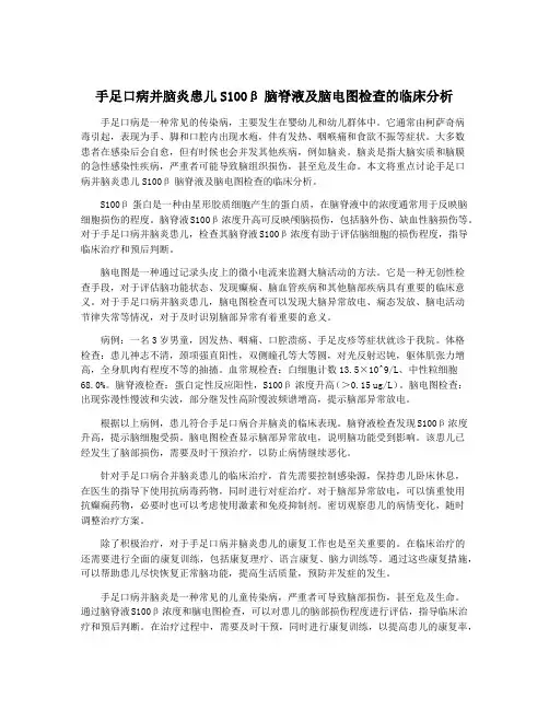手足口病并脑炎患儿S100β脑脊液及脑电图检查的临床分析