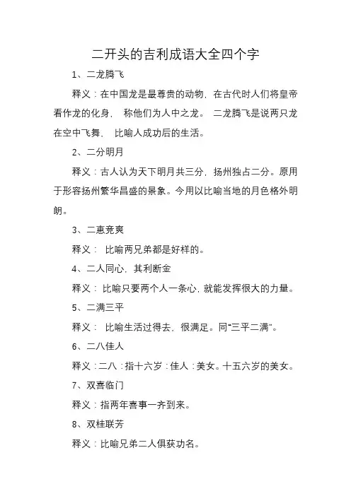 二开头的吉利成语大全四个字