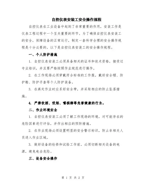 自控仪表安装工安全操作规程