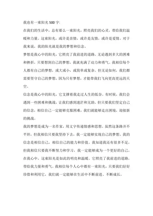 我也有一束阳光500字