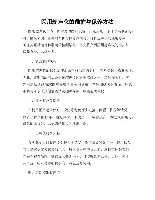 医用超声仪的维护与保养方法