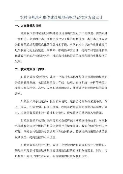 农村宅基地和集体建设用地确权登记技术方案设计