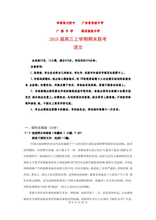 华南师大附中、实验中学、广雅中学、深圳高级中学四校2018届高三上学期期末联考语文(含解析)(2018.01)