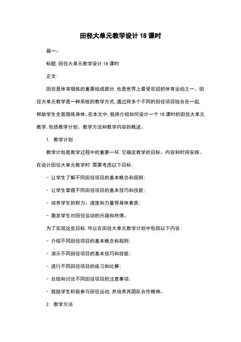 田径大单元教学设计18课时