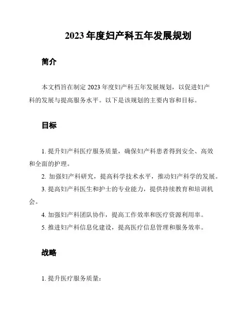 2023年度妇产科五年发展规划