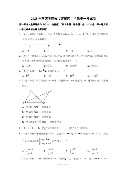 2023年陕西省西安市莲湖区中考数学一模试卷