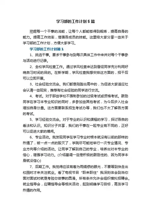 学习部的工作计划5篇
