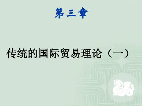 第三章 传统的国际贸易理论
