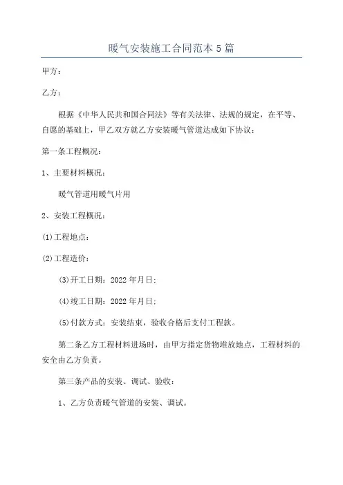 暖气安装施工合同范本5篇