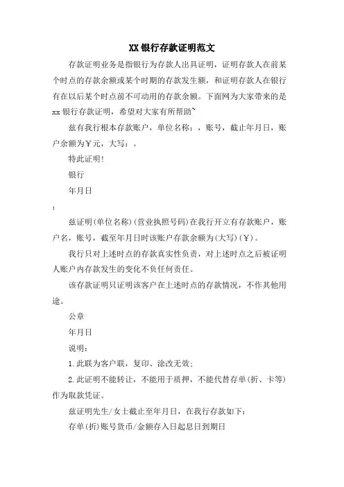 XX银行存款证明范文