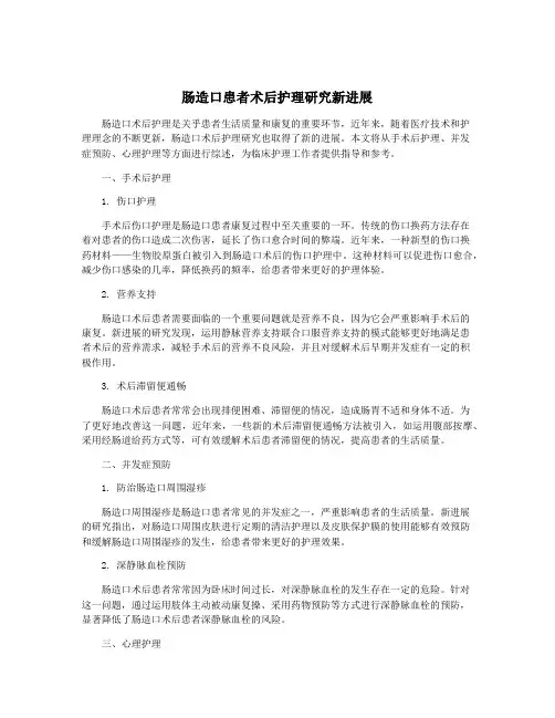 肠造口患者术后护理研究新进展
