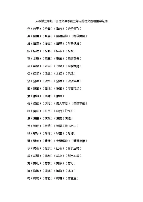 人教版三年级下册语文课本第三单元的语文园地生字组词