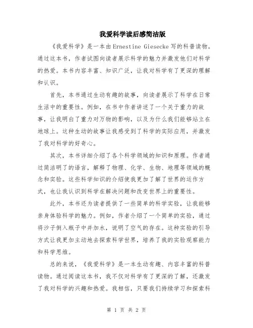我爱科学读后感简洁版