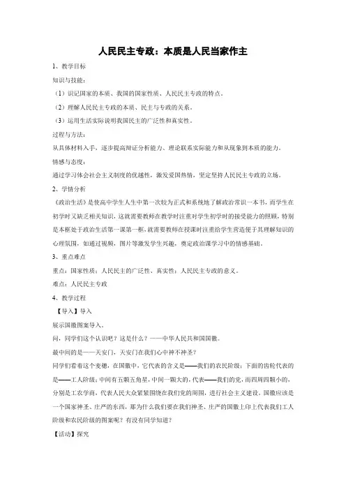 人教版高中政治必修二：1.1 人民民主专政：本质是人民当家作主  教案 (1)