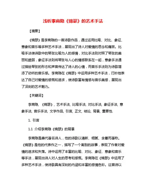 浅析李商隐《锦瑟》的艺术手法