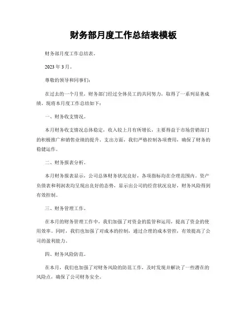 财务部月度工作总结表模板