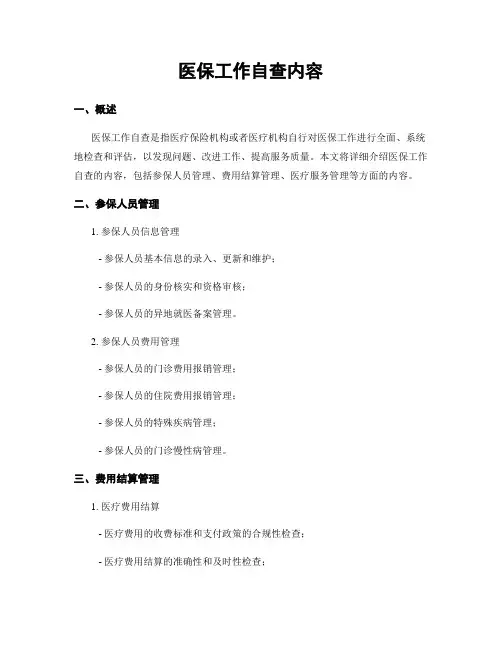 医保工作自查内容