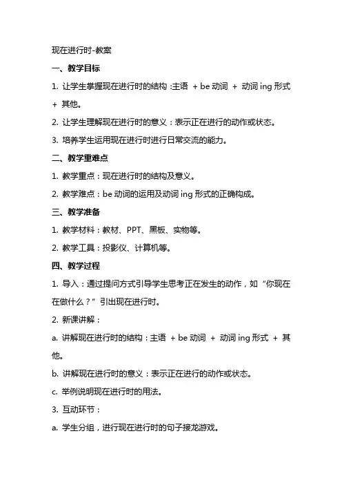 现在进行时教案