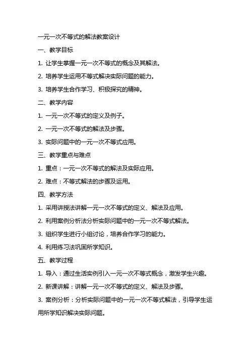 一元一次不等式的解法教案设计